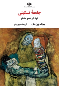 جامعه تسکینی